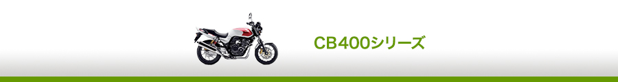 CB400シリーズ