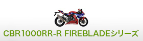 CBR1000RR-R FIREBLADEシリーズ
