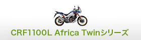 CRF1100L Africa Twinシリーズ