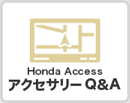 Honda Access アクセサリー Q&A